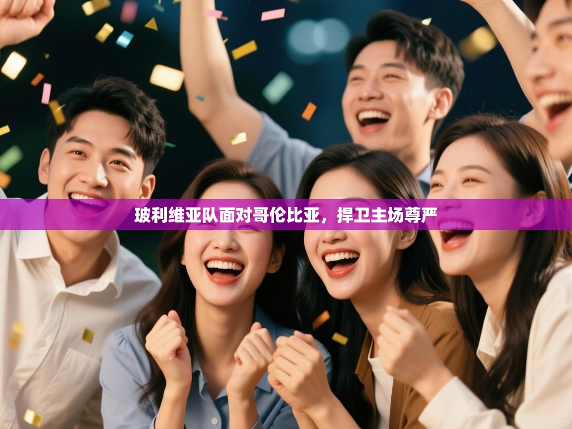 蓝鲸体育足球直播在线观看-玻利维亚队面对哥伦比亚，捍卫主场尊严  第2张