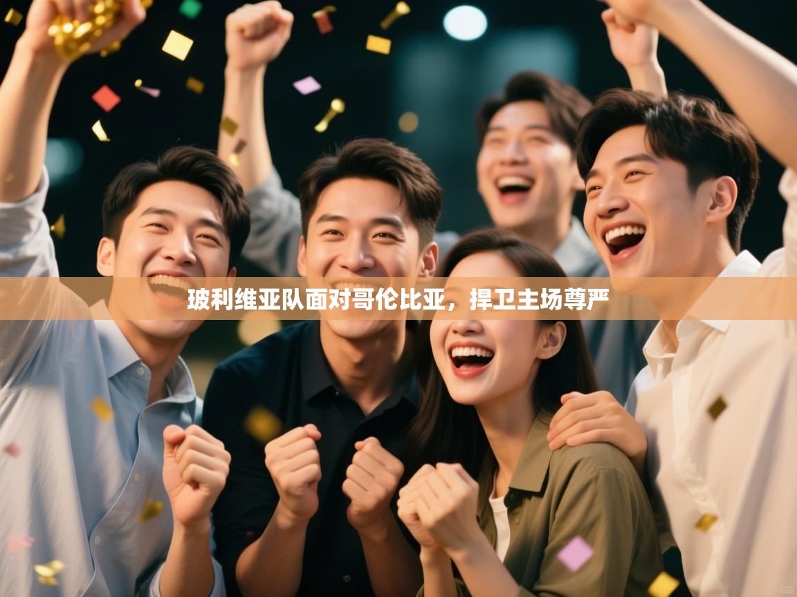 蓝鲸体育足球直播在线观看-玻利维亚队面对哥伦比亚，捍卫主场尊严  第4张