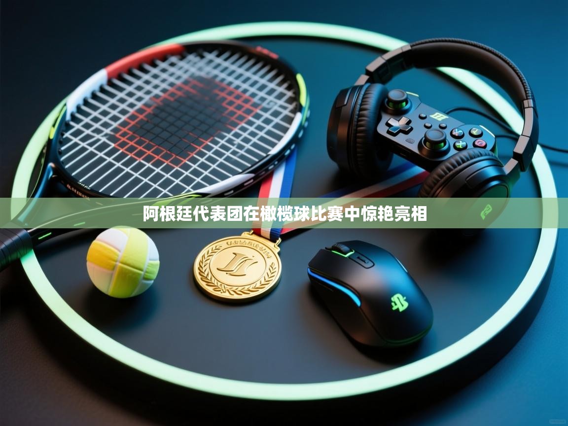 蓝鲸体育在线直播-阿根廷代表团在橄榄球比赛中惊艳亮相  第1张