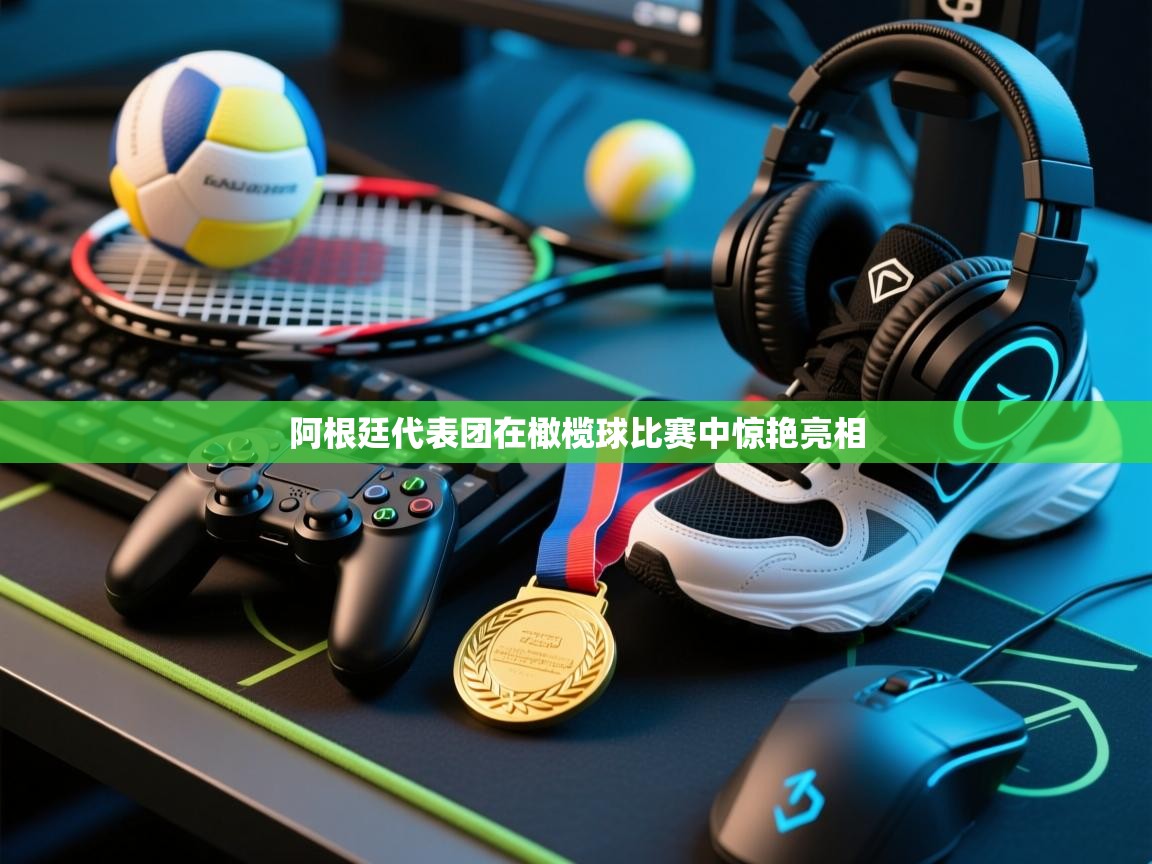 蓝鲸体育在线直播-阿根廷代表团在橄榄球比赛中惊艳亮相  第2张