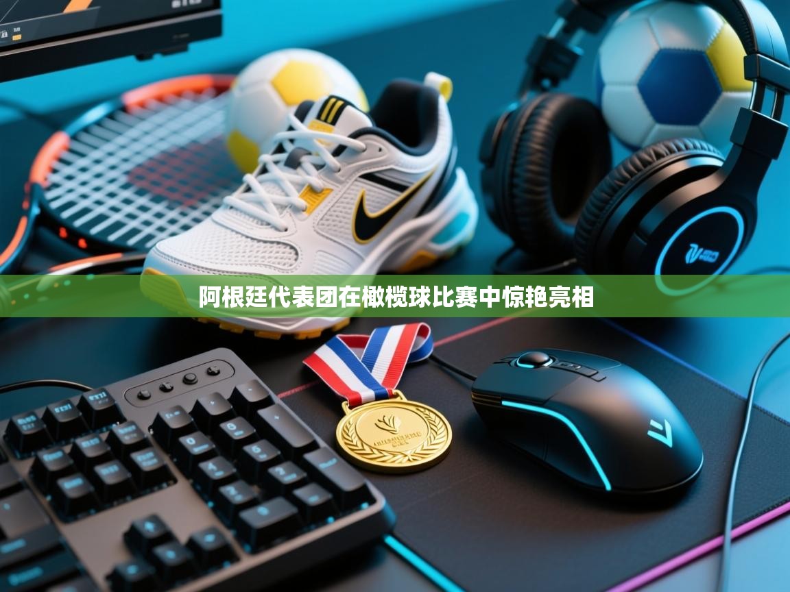 蓝鲸体育在线直播-阿根廷代表团在橄榄球比赛中惊艳亮相  第3张