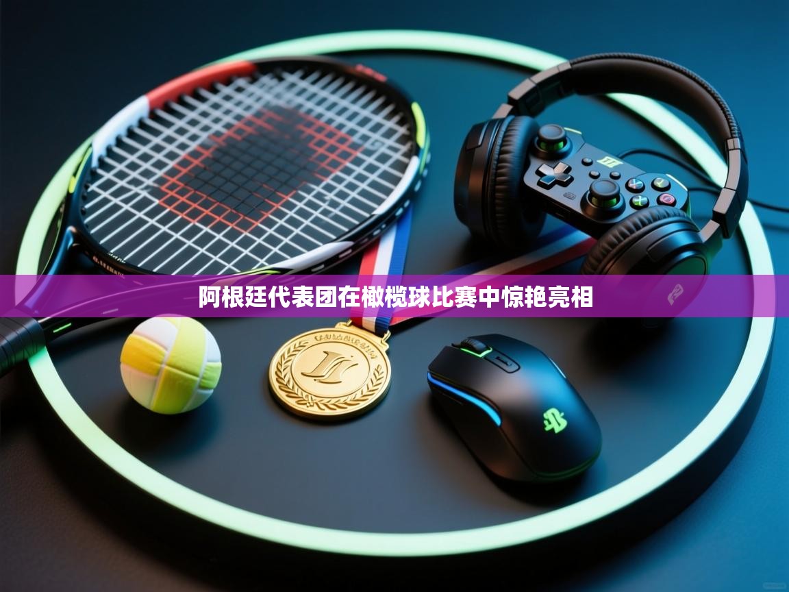 蓝鲸体育在线直播-阿根廷代表团在橄榄球比赛中惊艳亮相  第4张