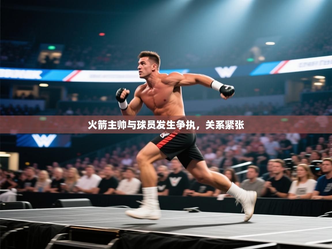 蓝鲸体育app安卓版-火箭主帅与球员发生争执，关系紧张  第2张