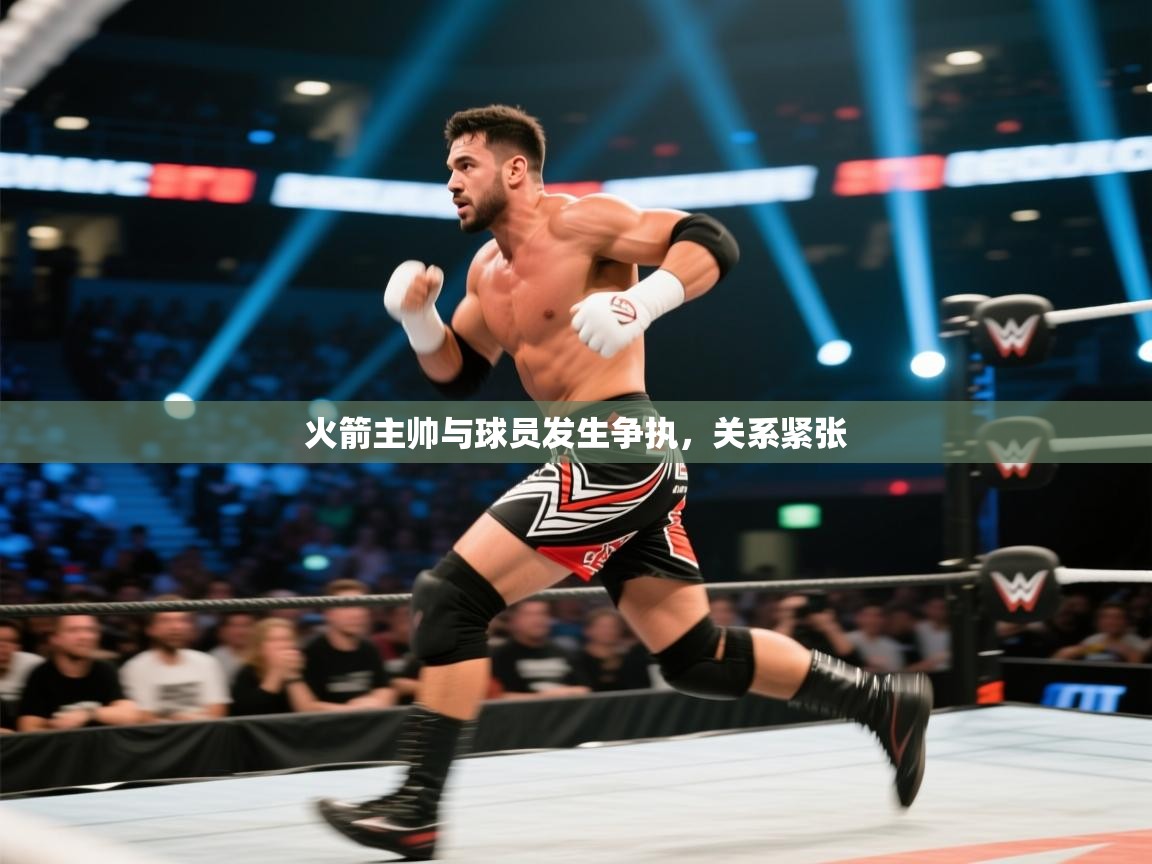 蓝鲸体育app安卓版-火箭主帅与球员发生争执，关系紧张  第4张