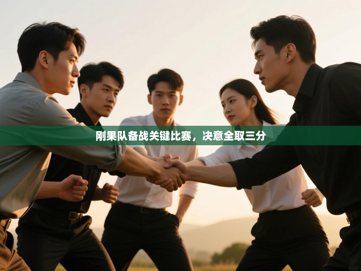 蓝鲸体育网页-刚果队备战关键比赛，决意全取三分  第1张