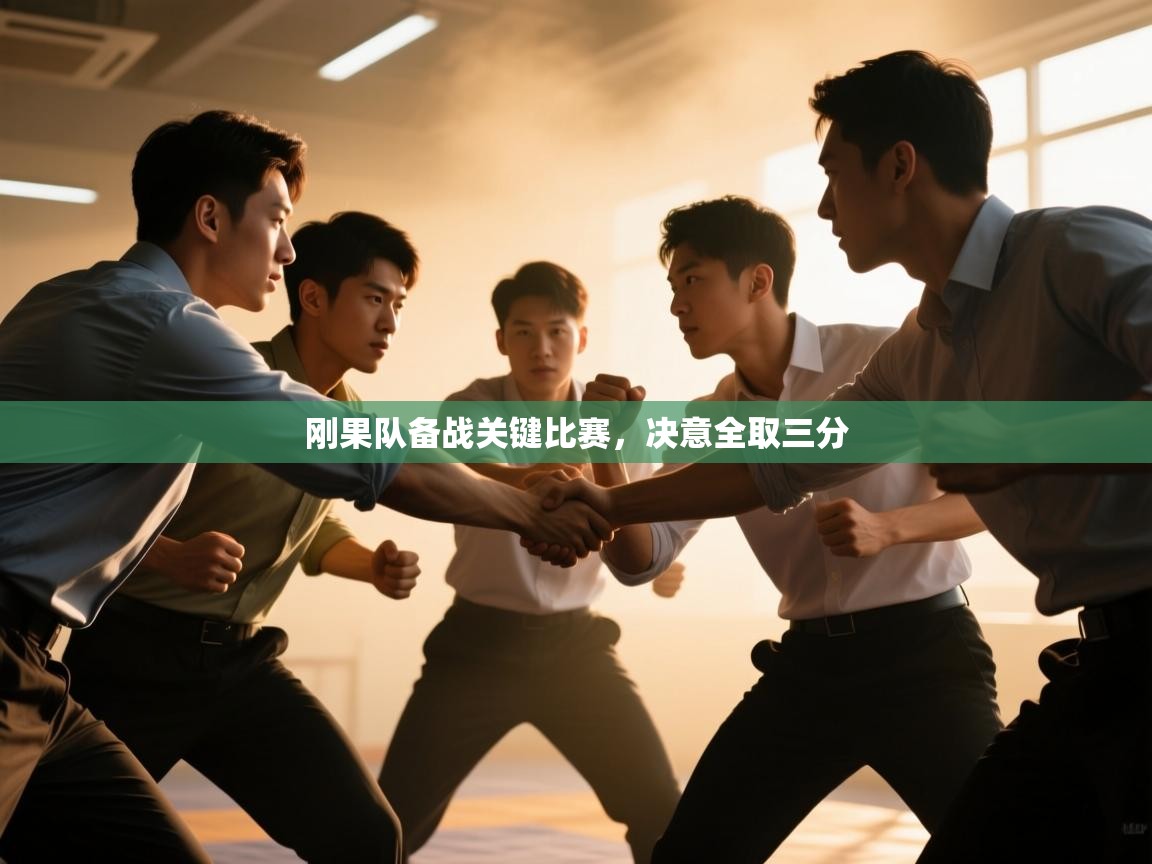 蓝鲸体育网页-刚果队备战关键比赛，决意全取三分  第2张