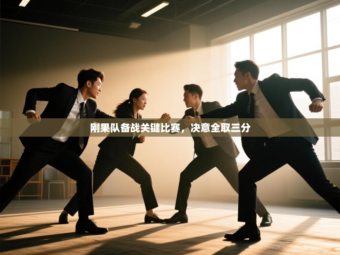 蓝鲸体育网页-刚果队备战关键比赛，决意全取三分  第3张