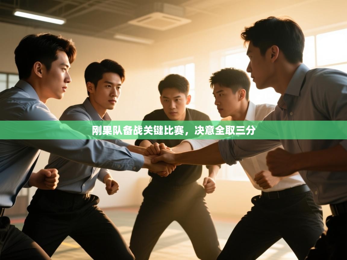 蓝鲸体育网页-刚果队备战关键比赛，决意全取三分  第4张