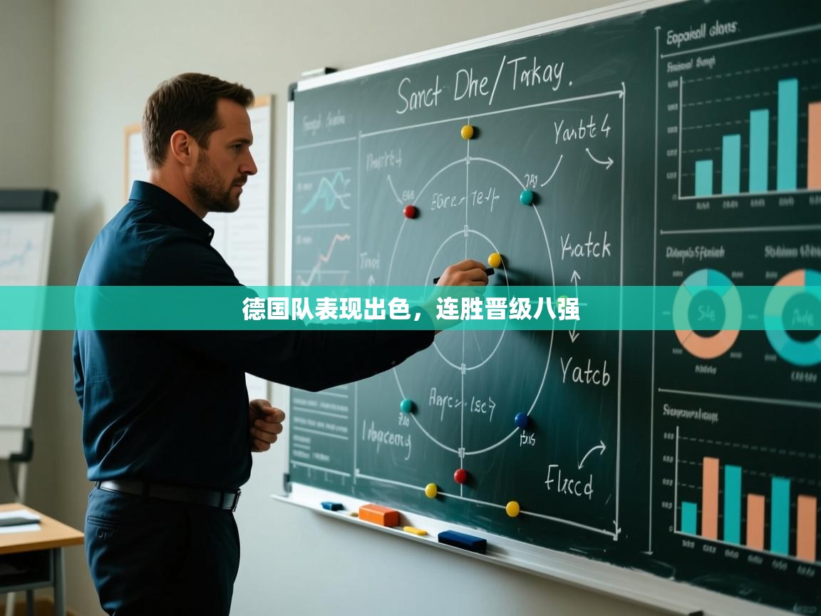 蓝鲸体育app电脑-德国队表现出色,连胜晋级八强 第1张