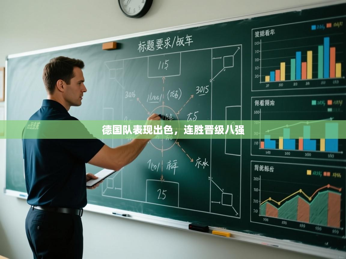 蓝鲸体育app电脑-德国队表现出色,连胜晋级八强 第3张