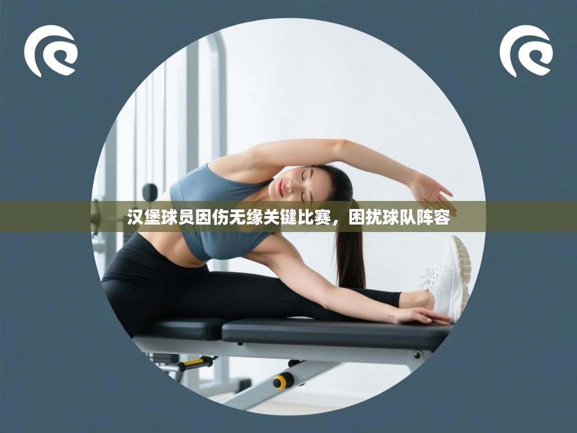 蓝鲸体育官网-汉堡球员因伤无缘关键比赛，困扰球队阵容  第1张