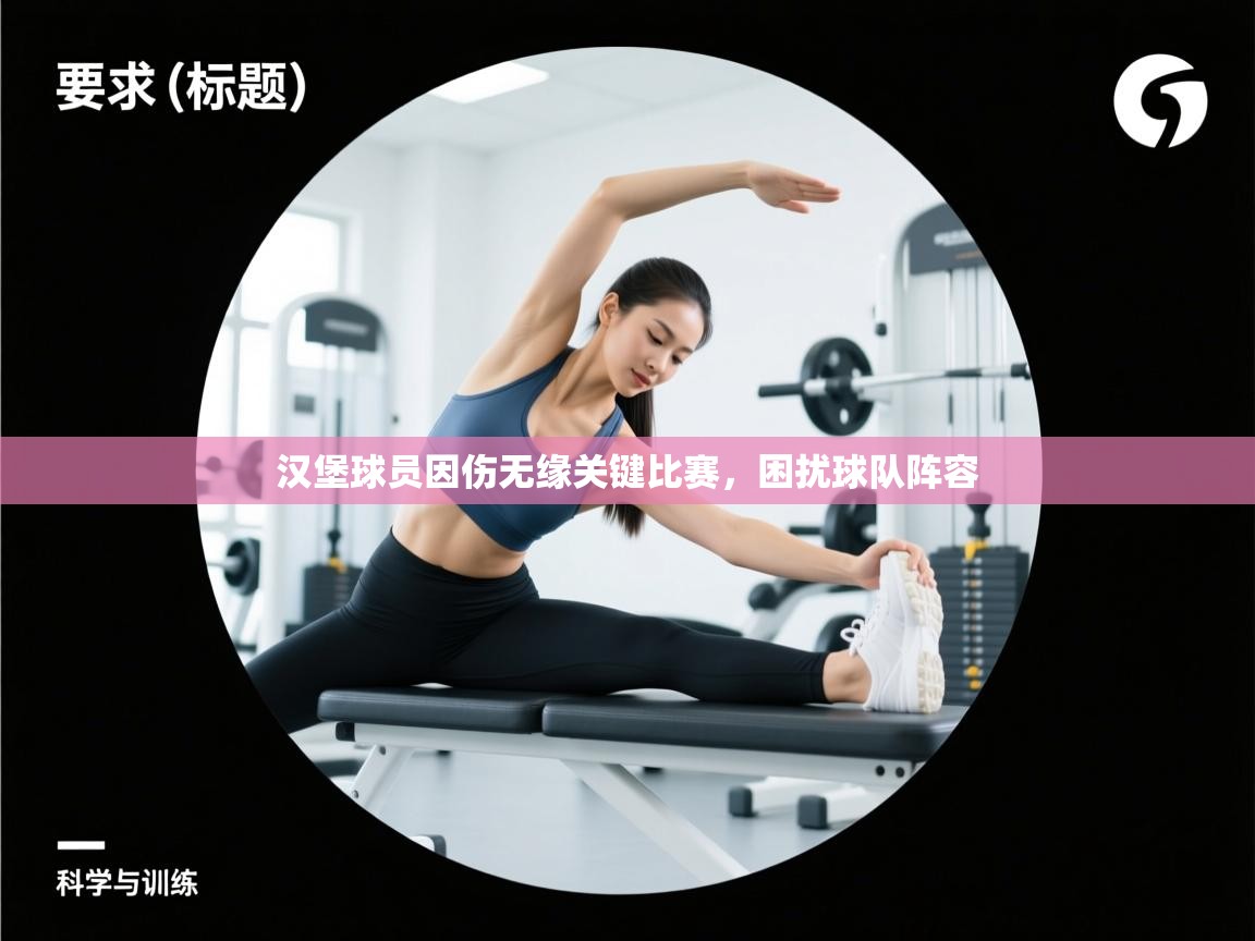 蓝鲸体育官网-汉堡球员因伤无缘关键比赛，困扰球队阵容  第3张