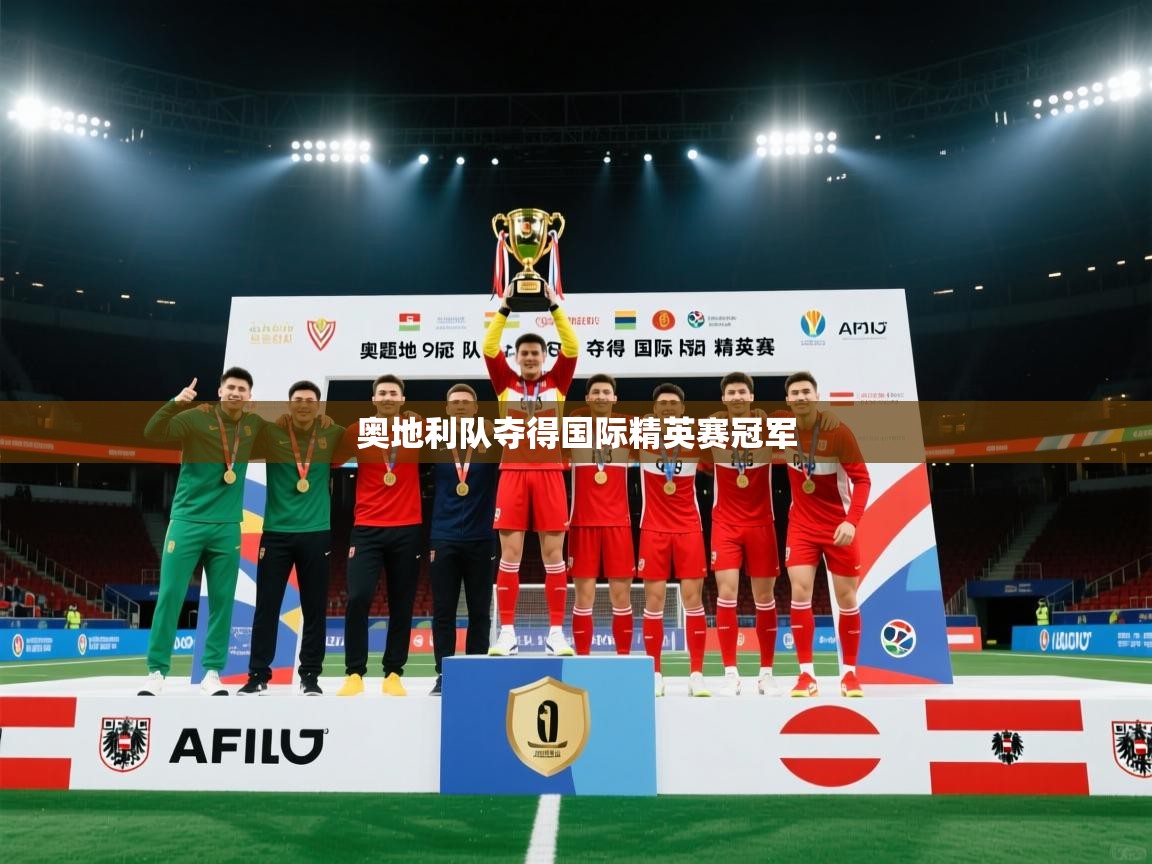 蓝鲸体育在线直播免费观看-奥地利队夺得国际精英赛冠军  第1张