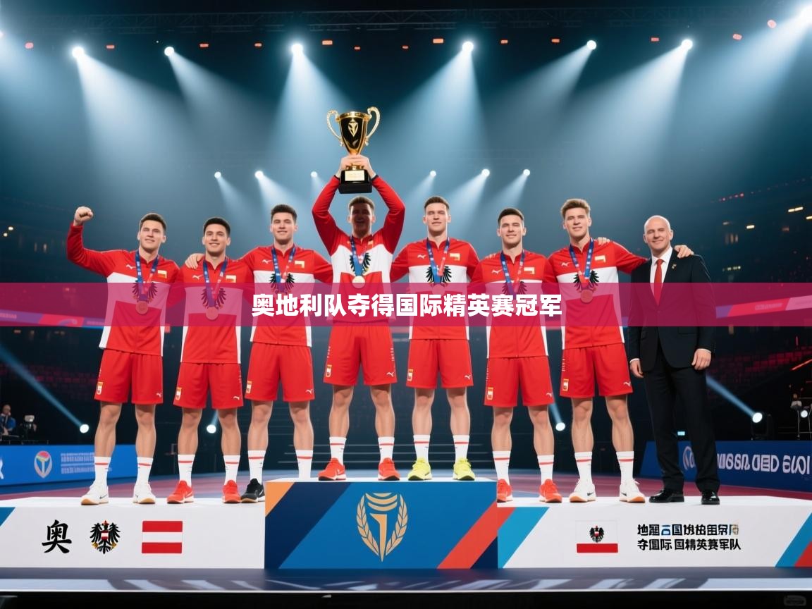 蓝鲸体育在线直播免费观看-奥地利队夺得国际精英赛冠军  第3张