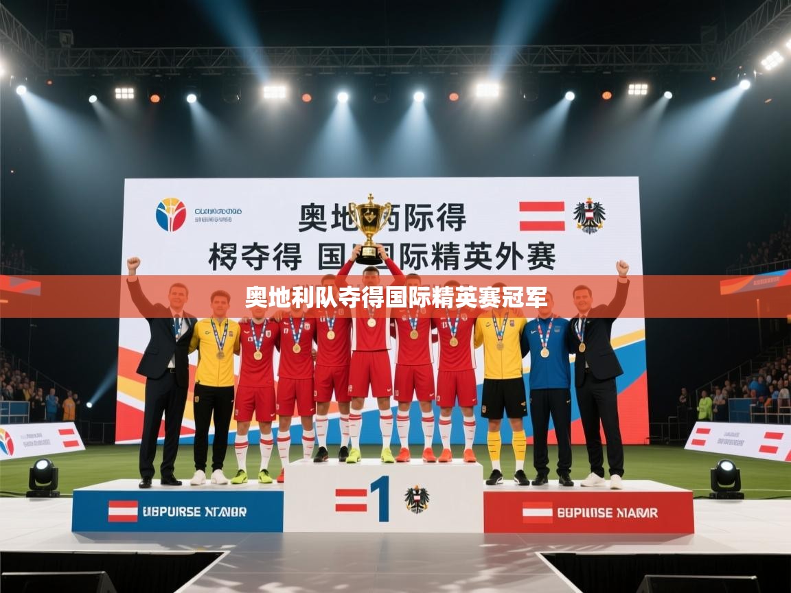蓝鲸体育在线直播免费观看-奥地利队夺得国际精英赛冠军  第4张
