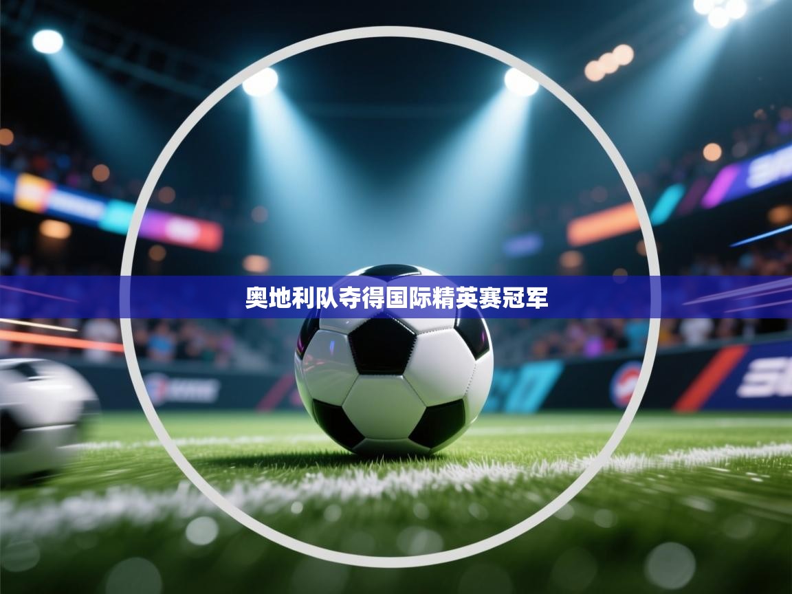 蓝鲸体育在线直播免费观看-奥地利队夺得国际精英赛冠军  第2张