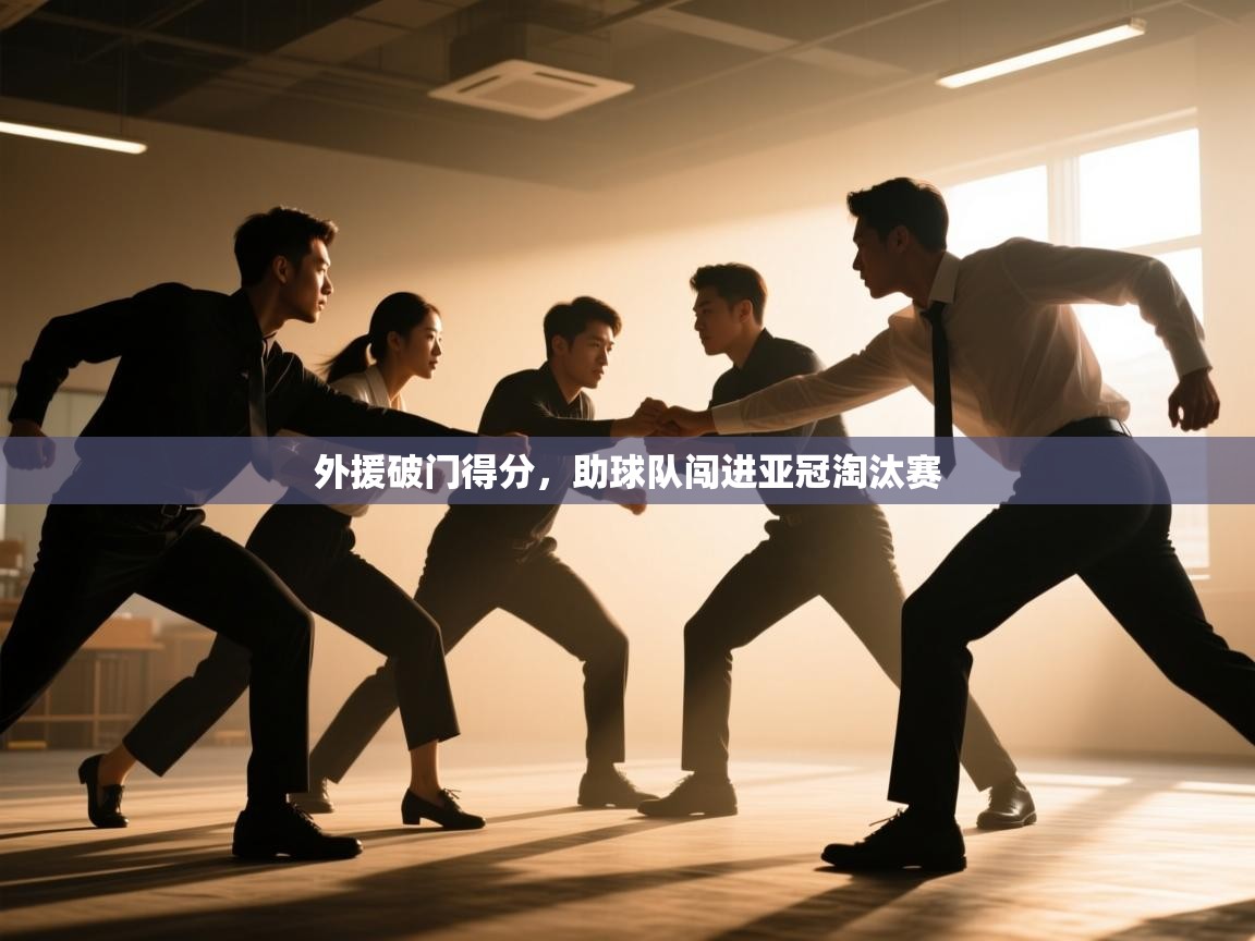 蓝鲸体育在线观看-外援破门得分，助球队闯进亚冠淘汰赛  第3张