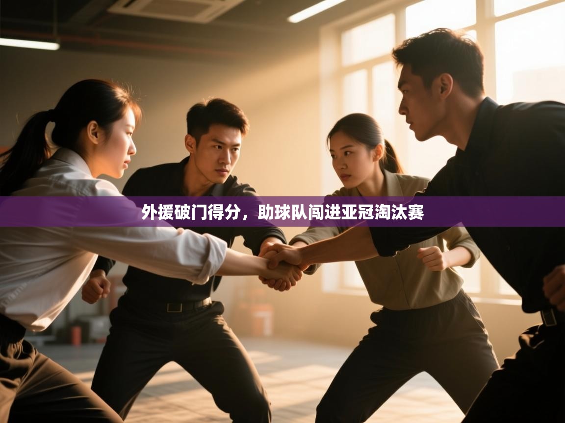 蓝鲸体育在线观看-外援破门得分，助球队闯进亚冠淘汰赛  第4张