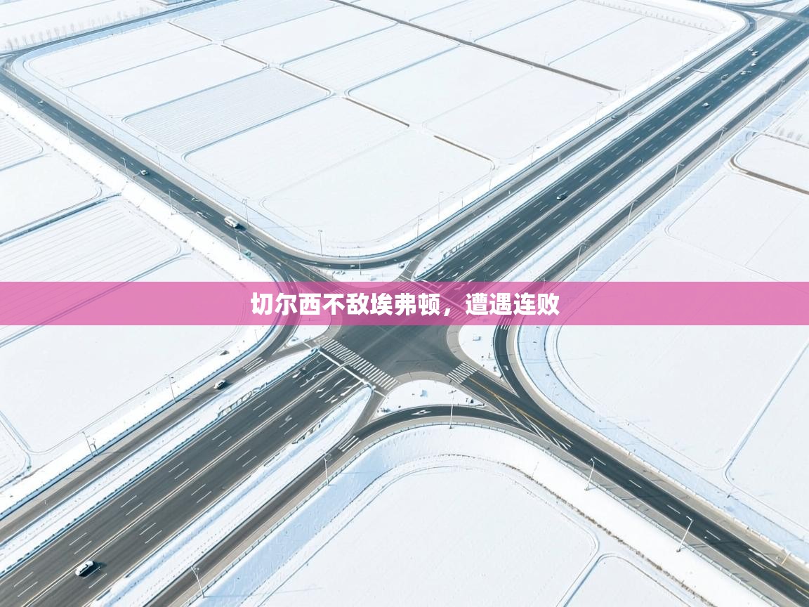 蓝鲸体育直播在线观看免费-切尔西不敌埃弗顿，遭遇连败  第1张