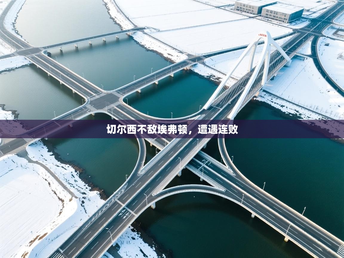 蓝鲸体育直播在线观看免费-切尔西不敌埃弗顿，遭遇连败  第2张