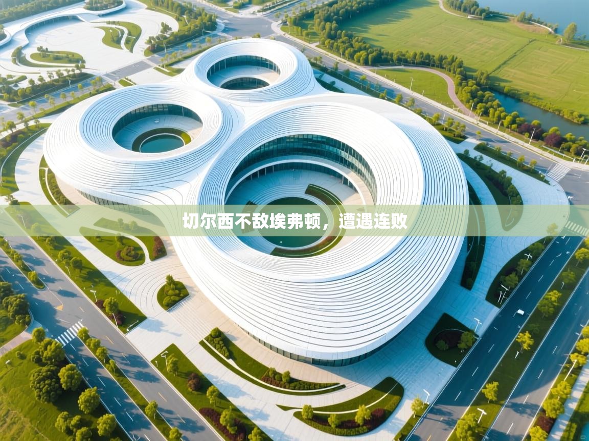 蓝鲸体育直播在线观看免费-切尔西不敌埃弗顿，遭遇连败  第4张