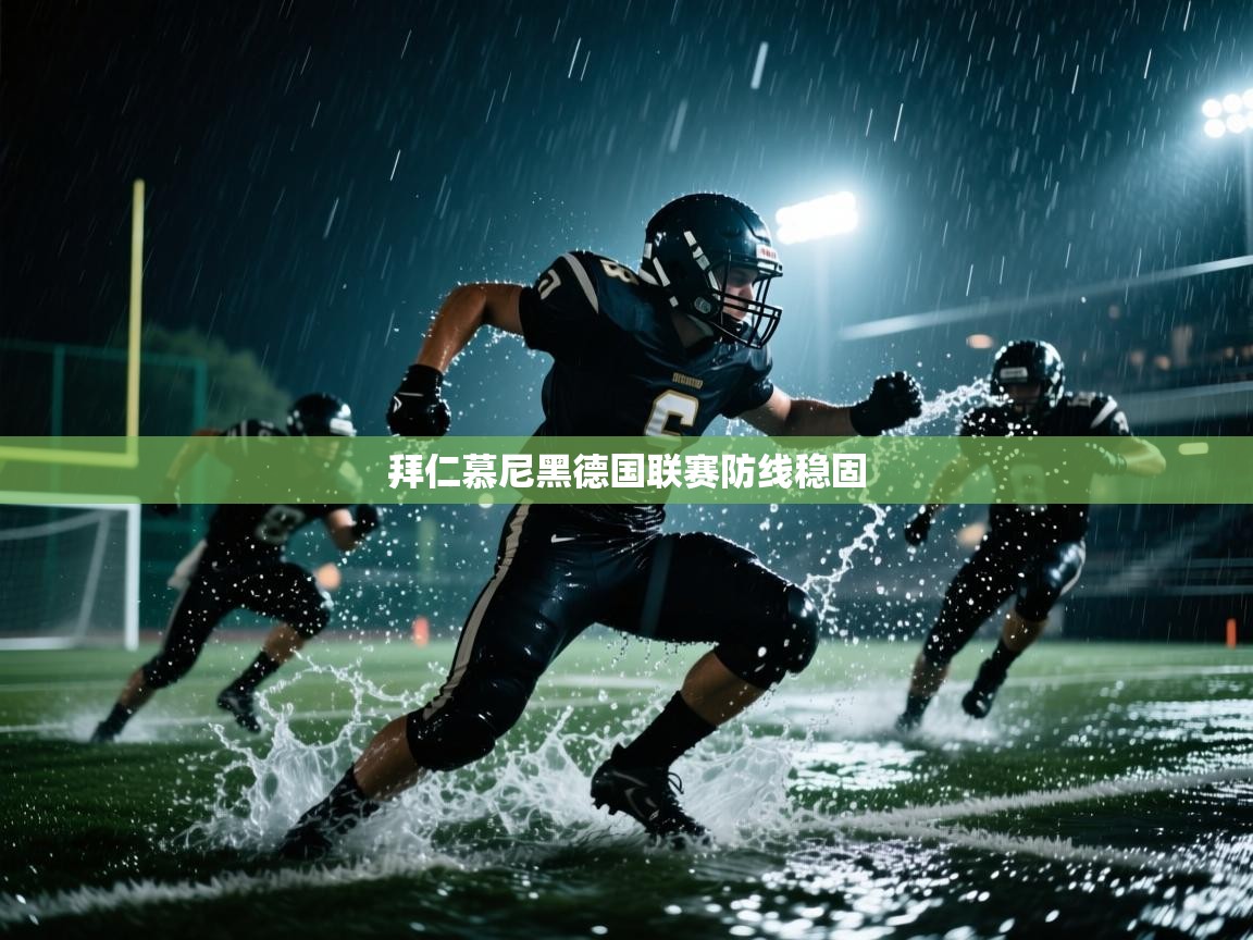 蓝鲸体育appios-拜仁慕尼黑德国联赛防线稳固  第4张