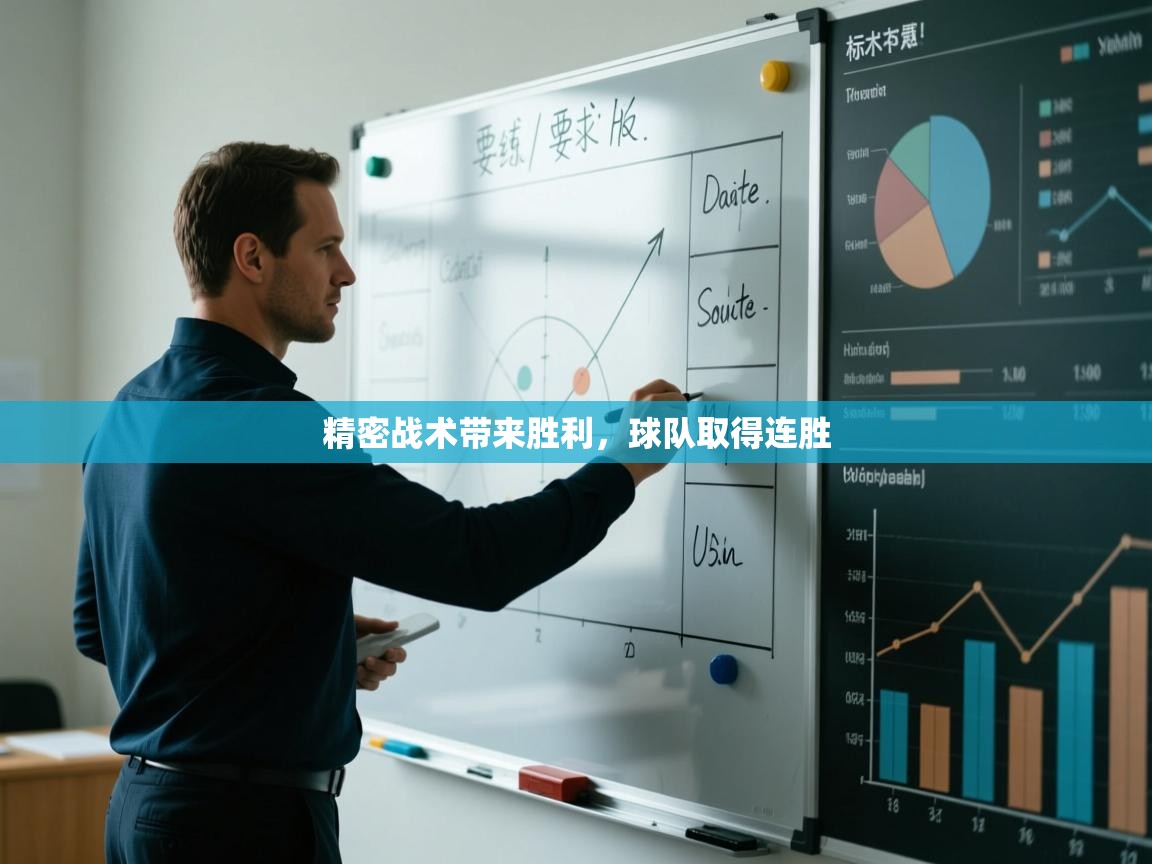 蓝鲸体育网页-精密战术带来胜利，球队取得连胜  第1张