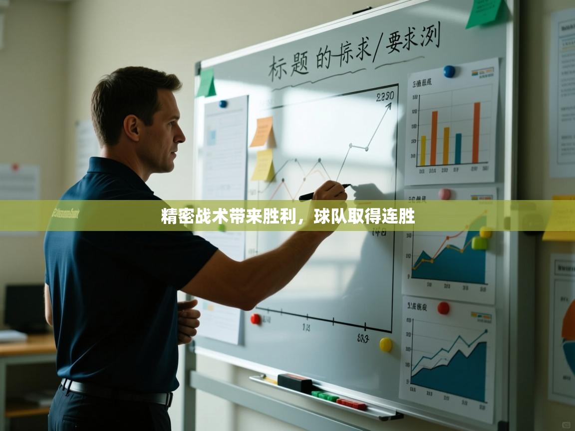 蓝鲸体育网页-精密战术带来胜利，球队取得连胜  第2张