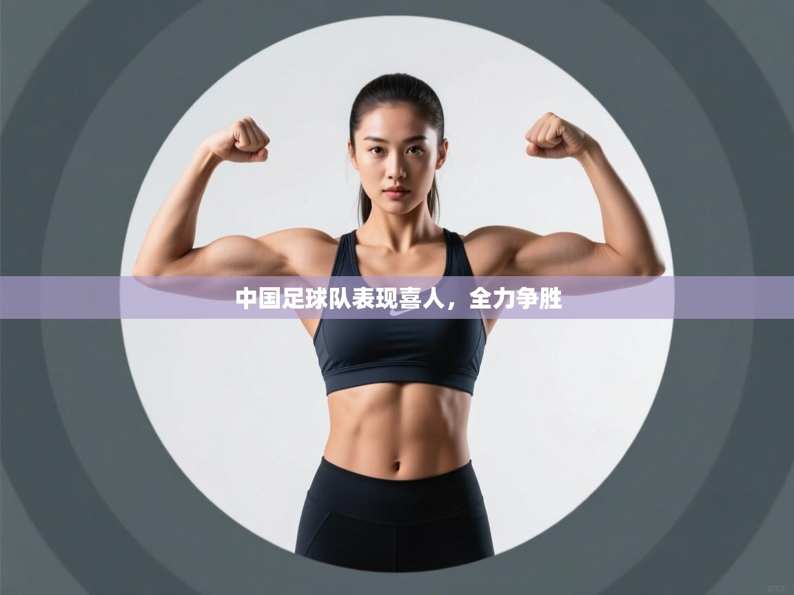 蓝鲸体育直播在线观看-中国足球队表现喜人，全力争胜  第1张