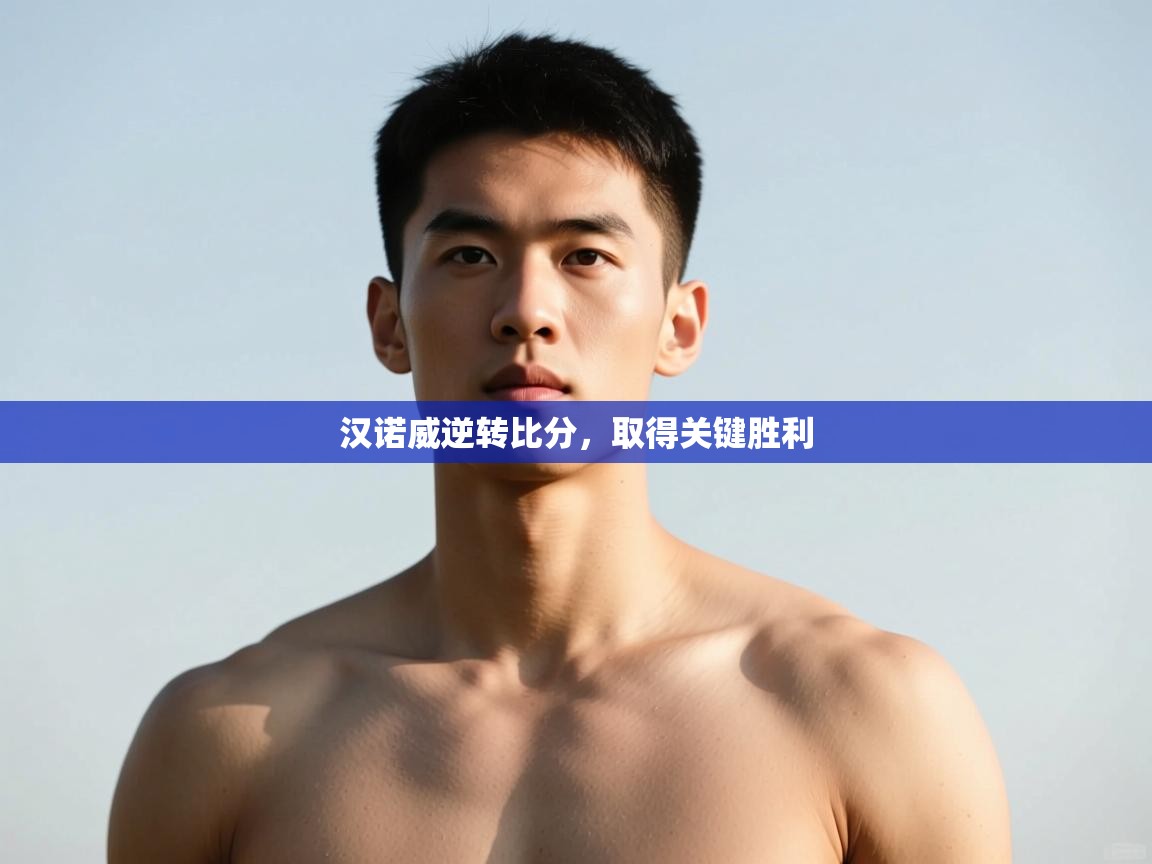 鲸鱼体育app-汉诺威逆转比分，取得关键胜利  第1张