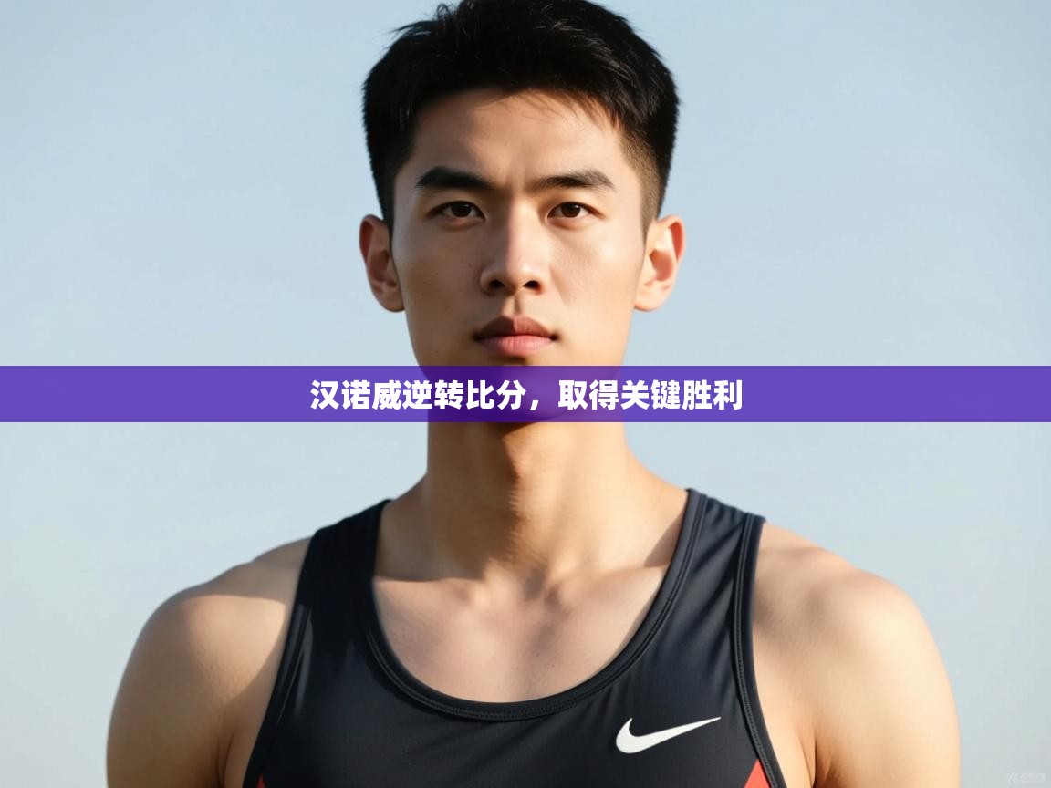 鲸鱼体育app-汉诺威逆转比分，取得关键胜利  第2张