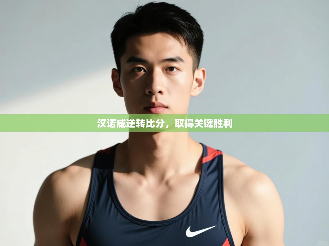鲸鱼体育app-汉诺威逆转比分，取得关键胜利  第3张