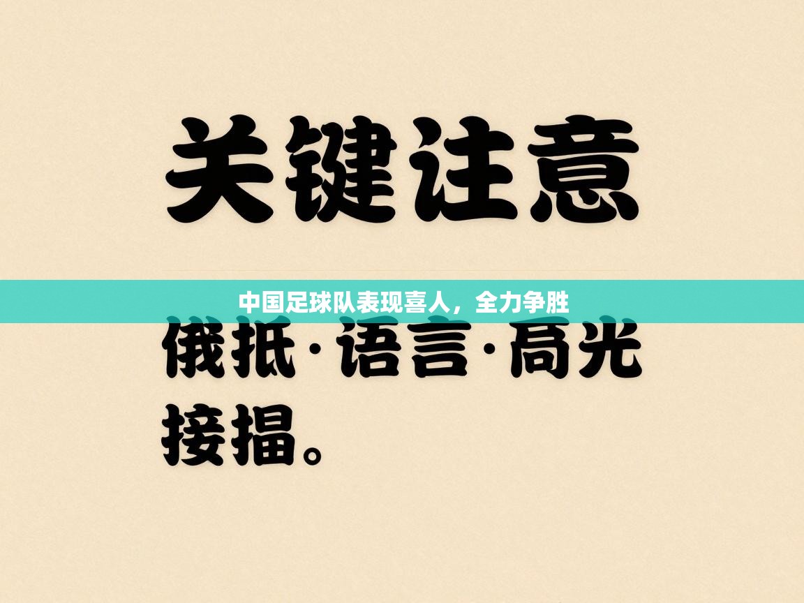 蓝鲸体育直播在线观看-中国足球队表现喜人，全力争胜  第2张
