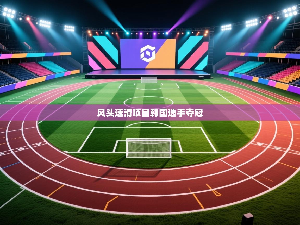 蓝鲸体育直播在线观看免费-风头速滑项目韩国选手夺冠 第3张