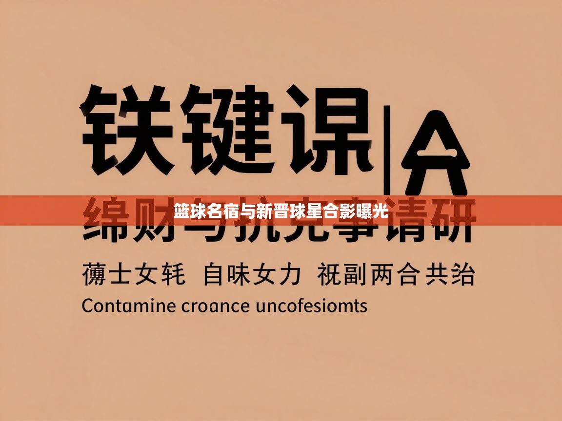 蓝鲸体育app官方入口-篮球名宿与新晋球星合影曝光  第4张