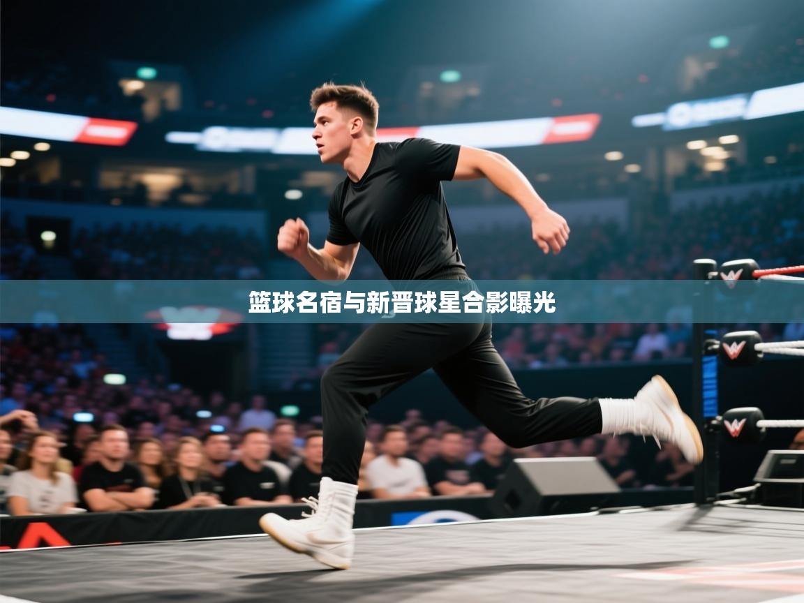 蓝鲸体育app官方入口-篮球名宿与新晋球星合影曝光  第2张
