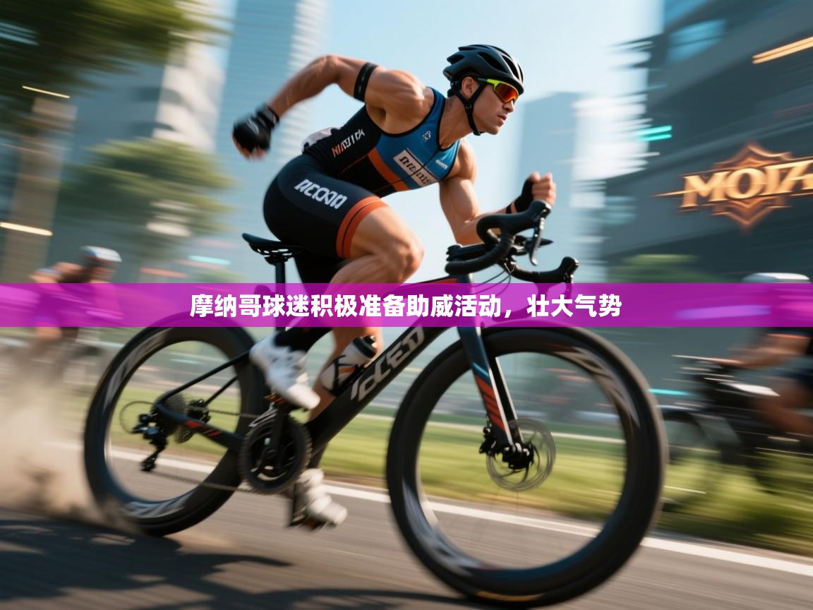 蓝鲸体育网页版-摩纳哥球迷积极准备助威活动,壮大气势 第2张