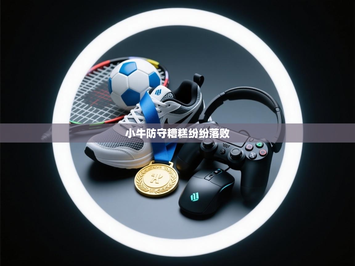 蓝鲸体育直播电脑版-小牛防守糟糕纷纷落败 第1张