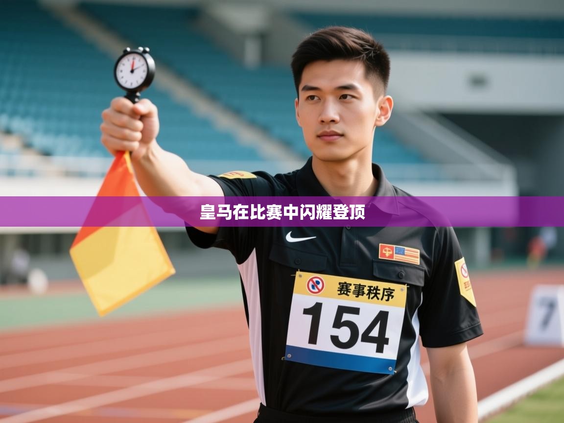 蓝鲸体育app官方下载-皇马在比赛中闪耀登顶  第3张