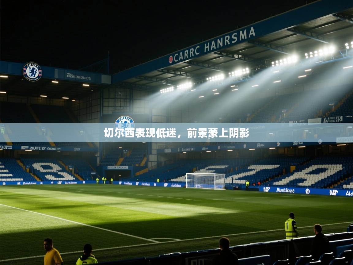 蓝鲸体育网页-切尔西表现低迷，前景蒙上阴影  第4张