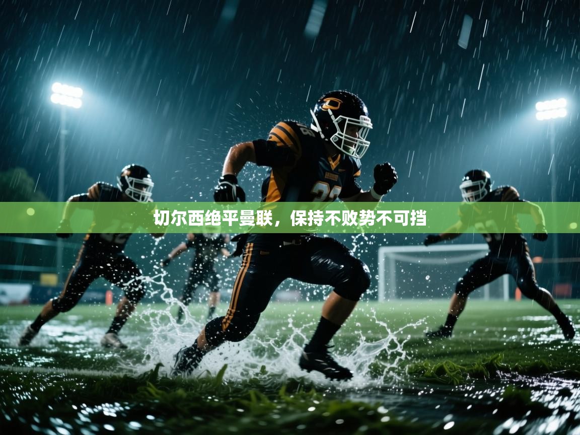 蓝鲸体育app-切尔西绝平曼联，保持不败势不可挡  第1张