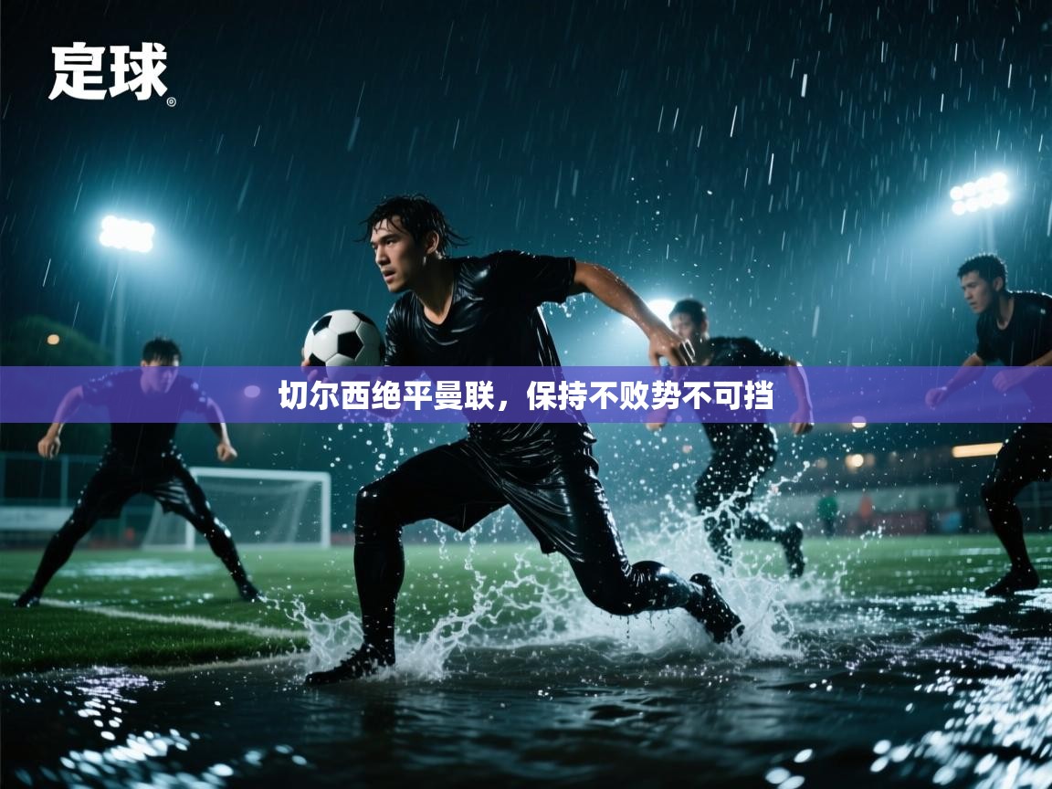 蓝鲸体育app-切尔西绝平曼联，保持不败势不可挡  第2张