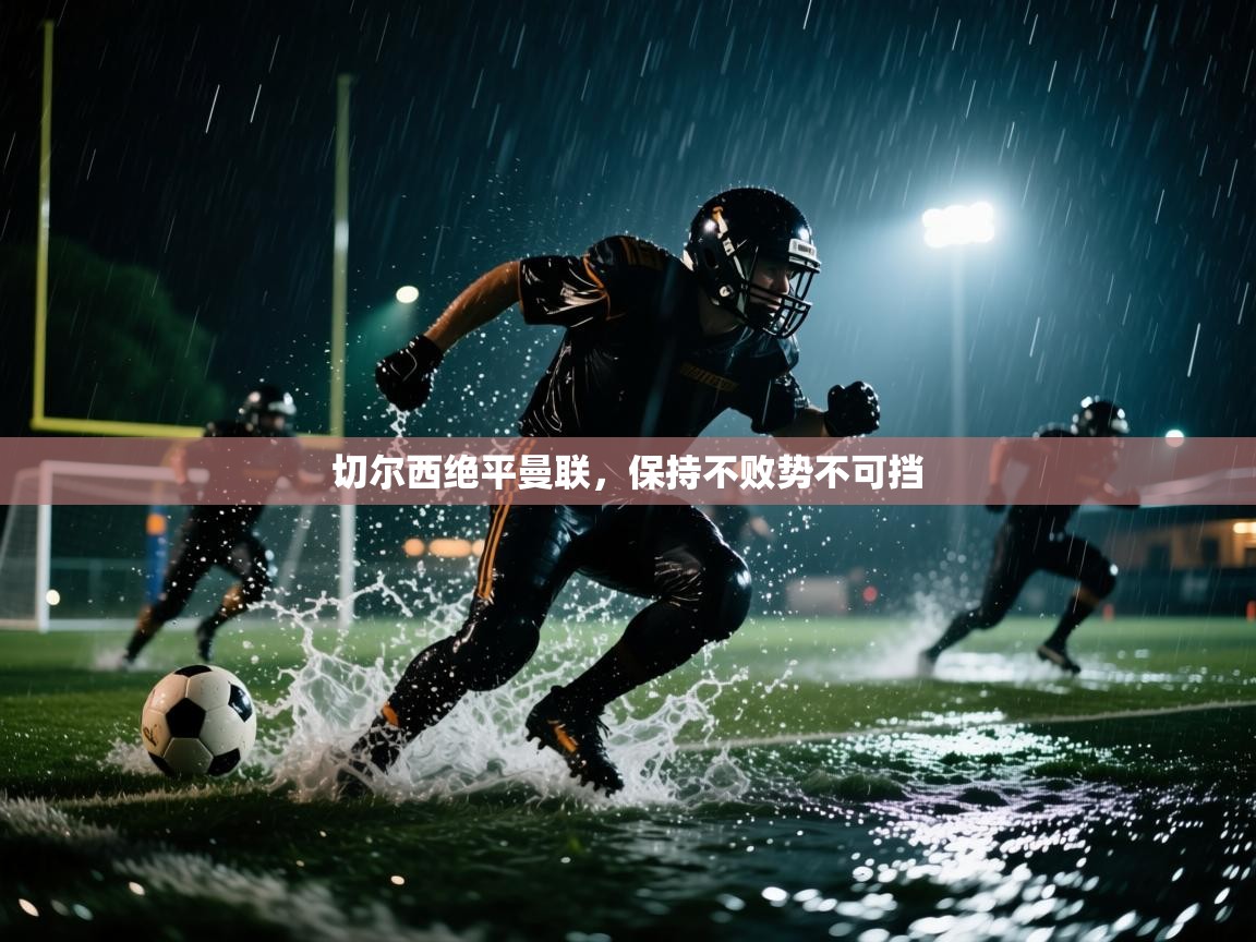 蓝鲸体育app-切尔西绝平曼联，保持不败势不可挡  第4张