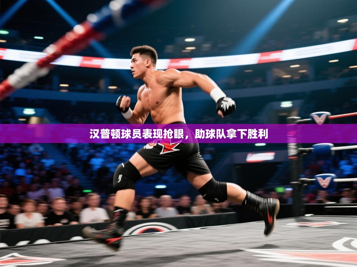 蓝鲸体育足球直播-汉普顿球员表现抢眼,助球队拿下胜利 第1张