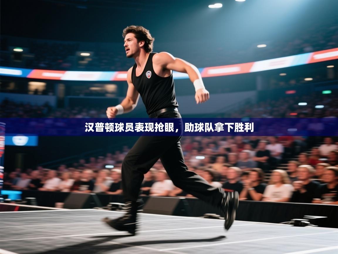 蓝鲸体育足球直播-汉普顿球员表现抢眼,助球队拿下胜利 第3张