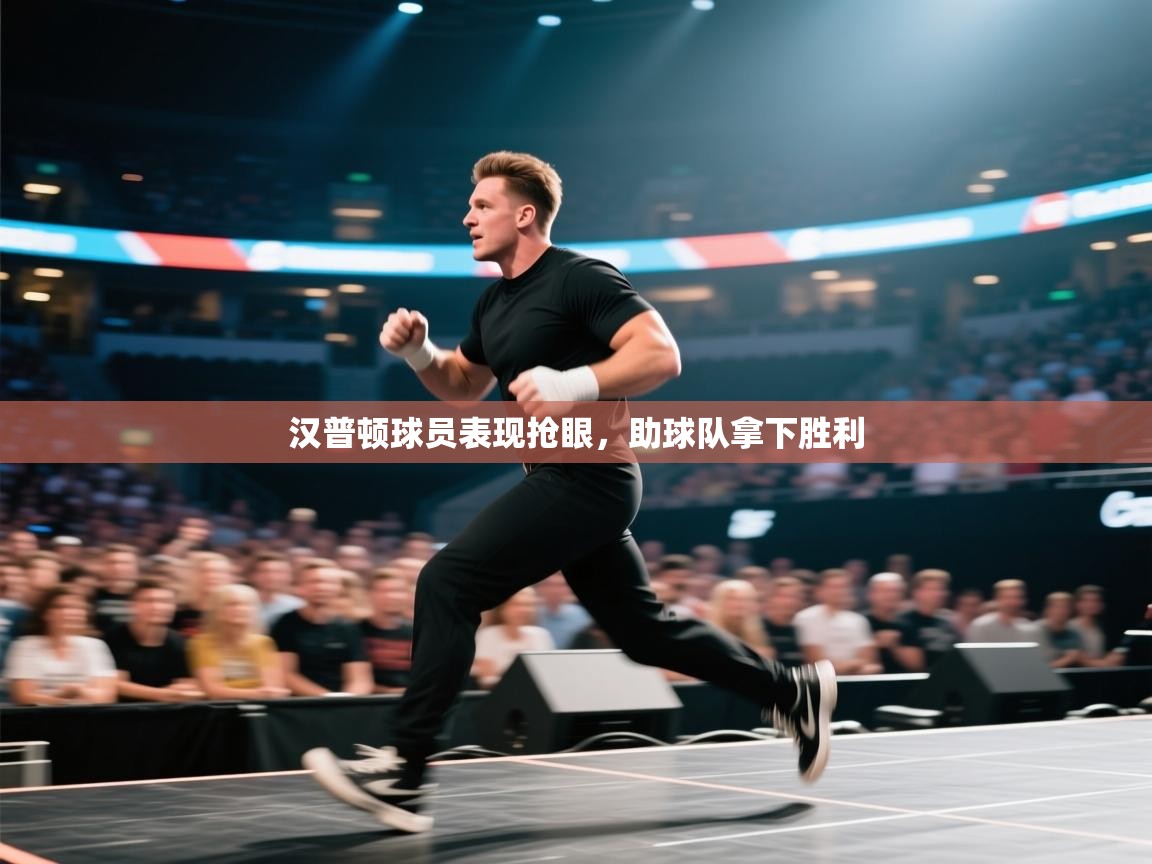 蓝鲸体育足球直播-汉普顿球员表现抢眼,助球队拿下胜利 第4张