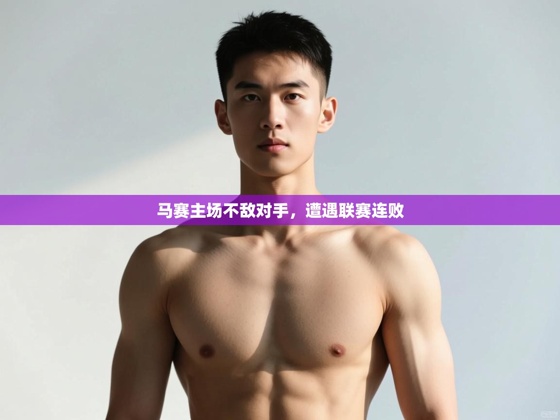 蓝鲸体育app-马赛主场不敌对手，遭遇联赛连败  第1张