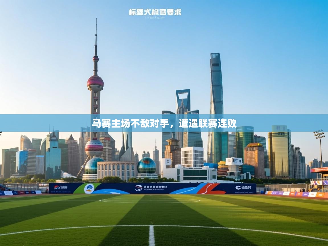 蓝鲸体育app-马赛主场不敌对手，遭遇联赛连败  第2张