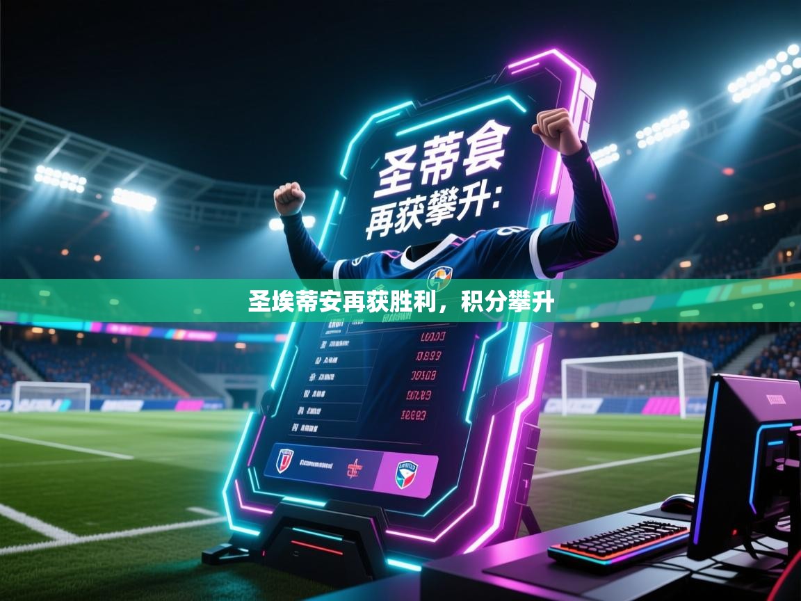 蓝鲸体育app电脑-圣埃蒂安再获胜利，积分攀升  第1张