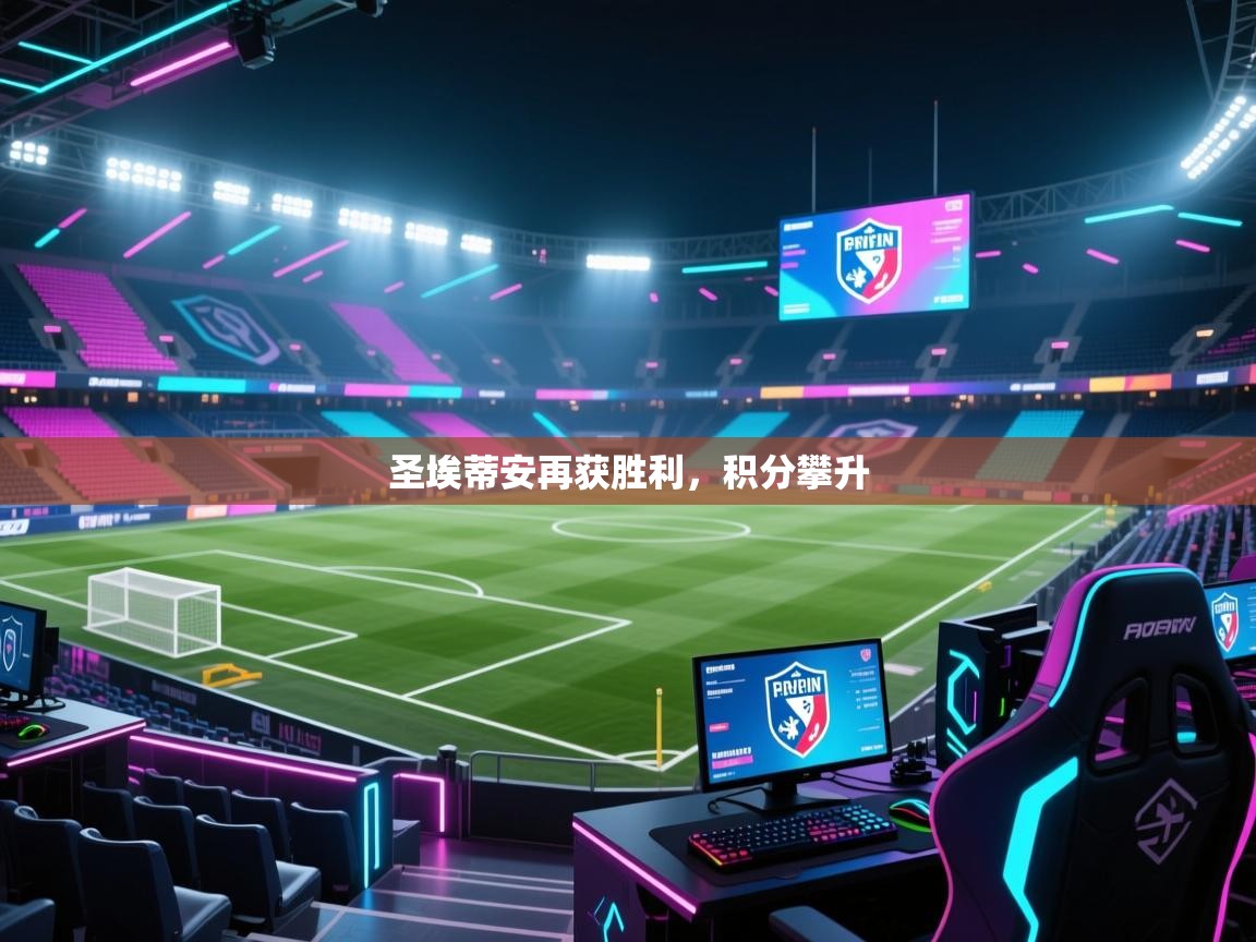 蓝鲸体育app电脑-圣埃蒂安再获胜利，积分攀升  第3张